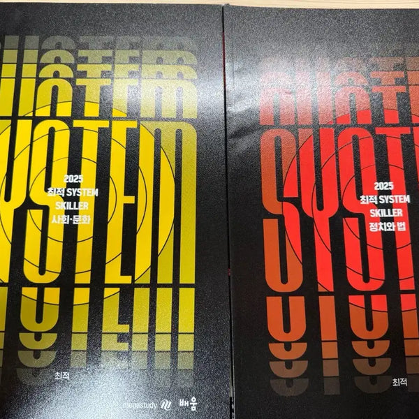 [BUNJANG] 2025 Optimized System Skillers: Social Studies & Law Bundle / 새책 2025 최적 시스템 스킬러 사회문화, 정치와법 일괄