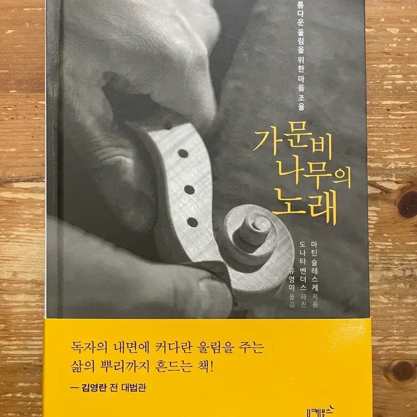 [BUNJANG] The Song of the Spruce - Martin Schlekes / 가문비나무의 노래 - 마틴 슐레스케