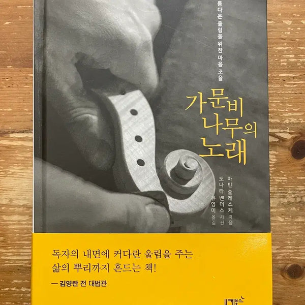 [BUNJANG] The Song of the Spruce - Martin Schlekes / 가문비나무의 노래 - 마틴 슐레스케