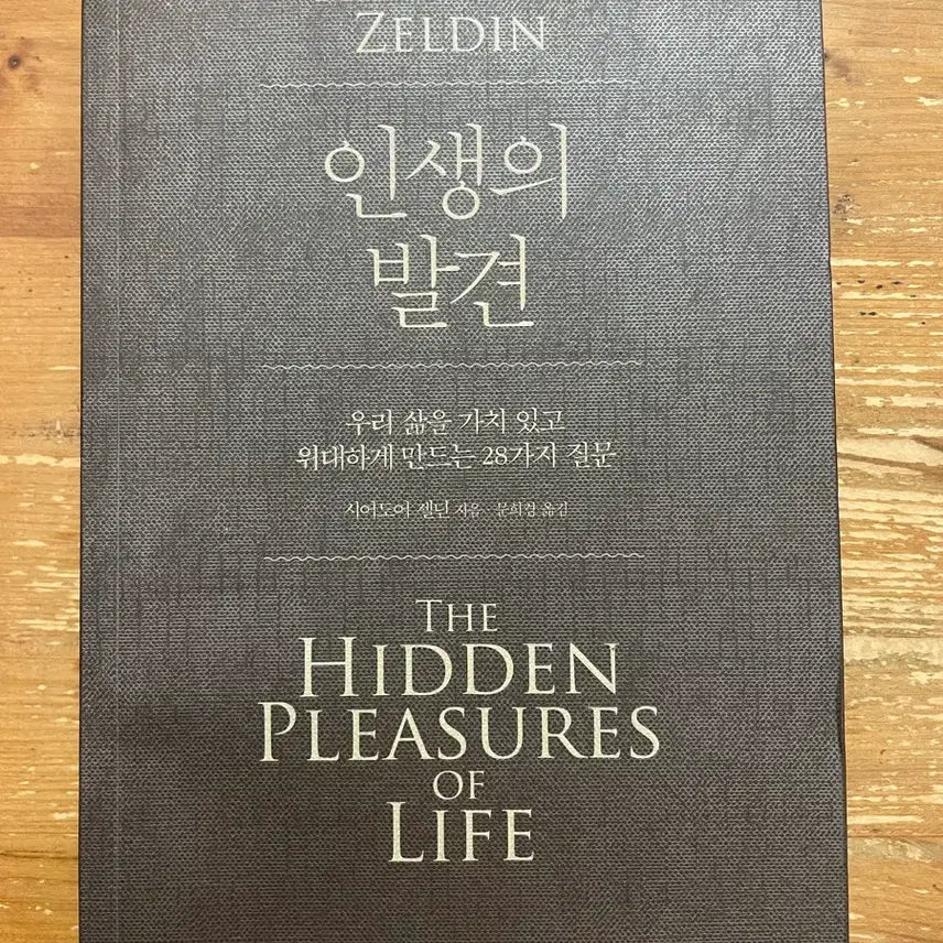 [BUNJANG] The Discovery of the World Theodore Zeldin / 인생의 발견 - 시어도어 젤딘