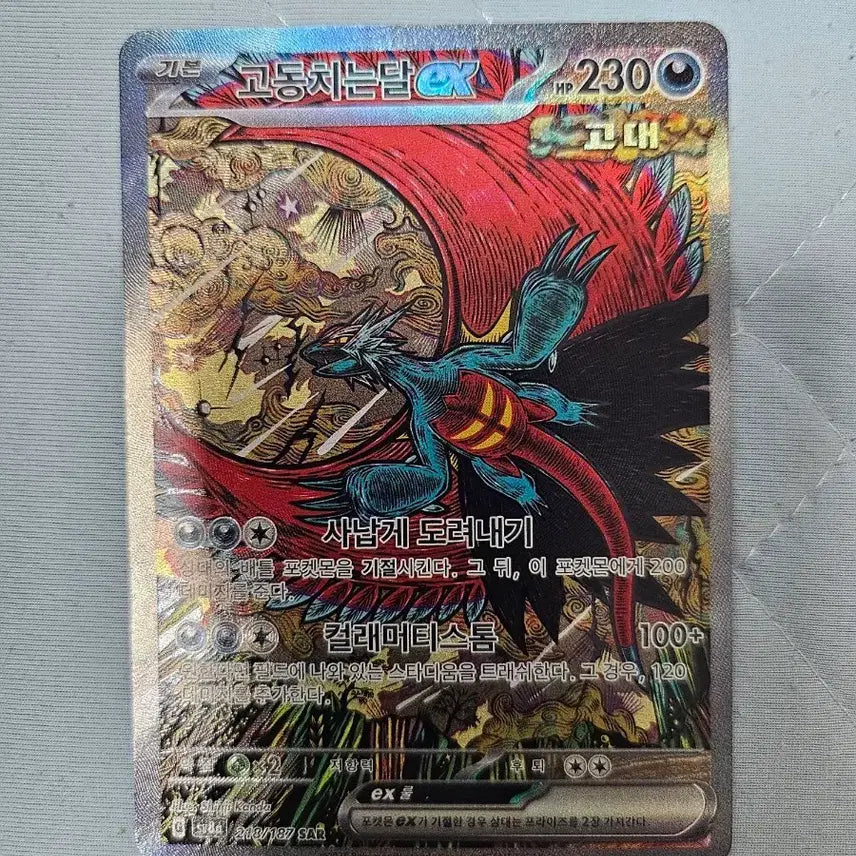 [BUNJANG] Pokemon Card Scarlet & Violet: Twilight Masquerade EX SAR / 포켓몬카드 고동치는달 EX sar