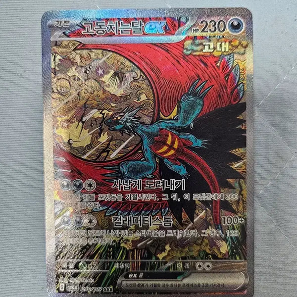 [BUNJANG] Pokemon Card Scarlet & Violet: Twilight Masquerade EX SAR / 포켓몬카드 고동치는달 EX sar
