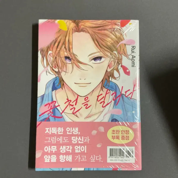 [BUNJANG] Pure Love Comic "Riding the Flower Season" Unsealed First Edition / [순정만화] 꽃철을 달리다 미개봉 초판