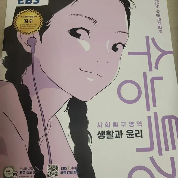 [BUNJANG] Life and Ethics: Special Lecture Series for College Entrance Exam (New Book) / 수능특강 샹활과 윤리 새책