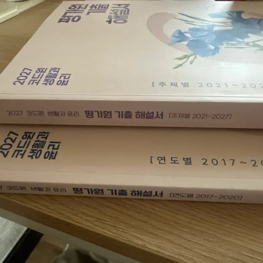 [BUNJANG] Code One Life and Ethics Exam Review Book (Topics 2021-2027) / 2027 코드원 생활과 윤리 평가원 기출 해설서 (주제별 2021~2027) / (연