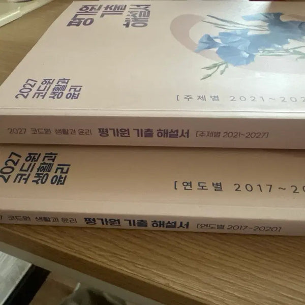 [BUNJANG] Code One Life and Ethics Exam Review Book (Topics 2021-2027) / 2027 코드원 생활과 윤리 평가원 기출 해설서 (주제별 2021~2027) / (연