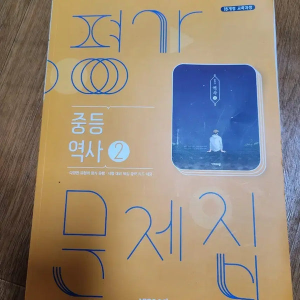 [BUNJANG] Visang Middle School History 2: Evaluation Workbook / 비상 중등역사2  평가문제집
