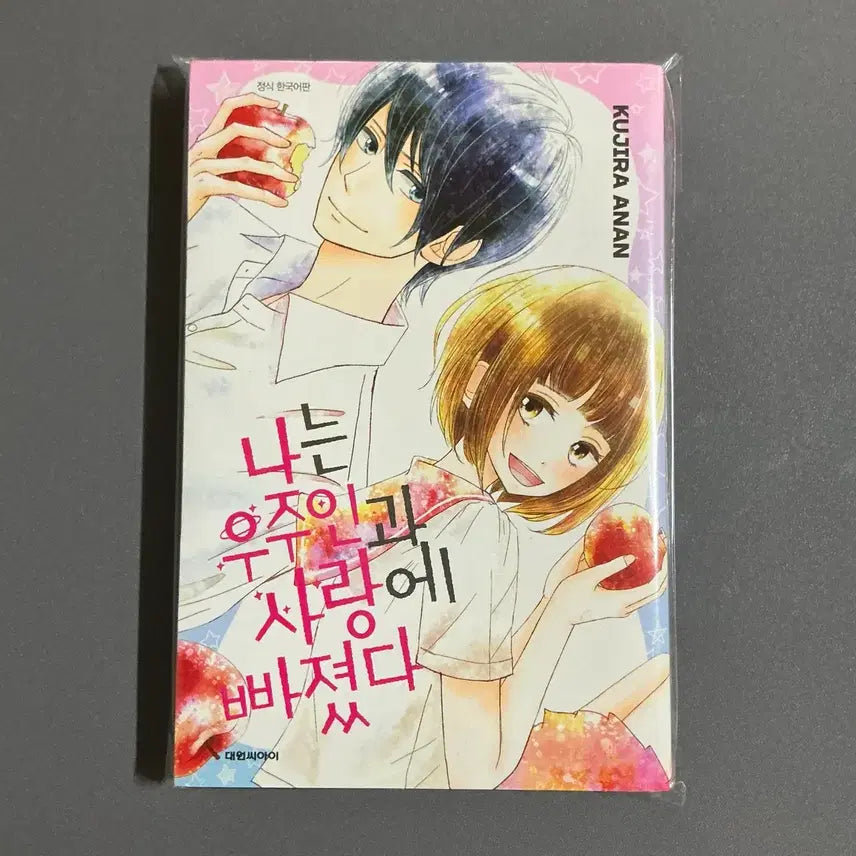 [BUNJANG] I Fell in Love with an Alien (Unsealed) Manhwa / [순정만화] 나는 우주인과 사랑에 빠졌다 개봉