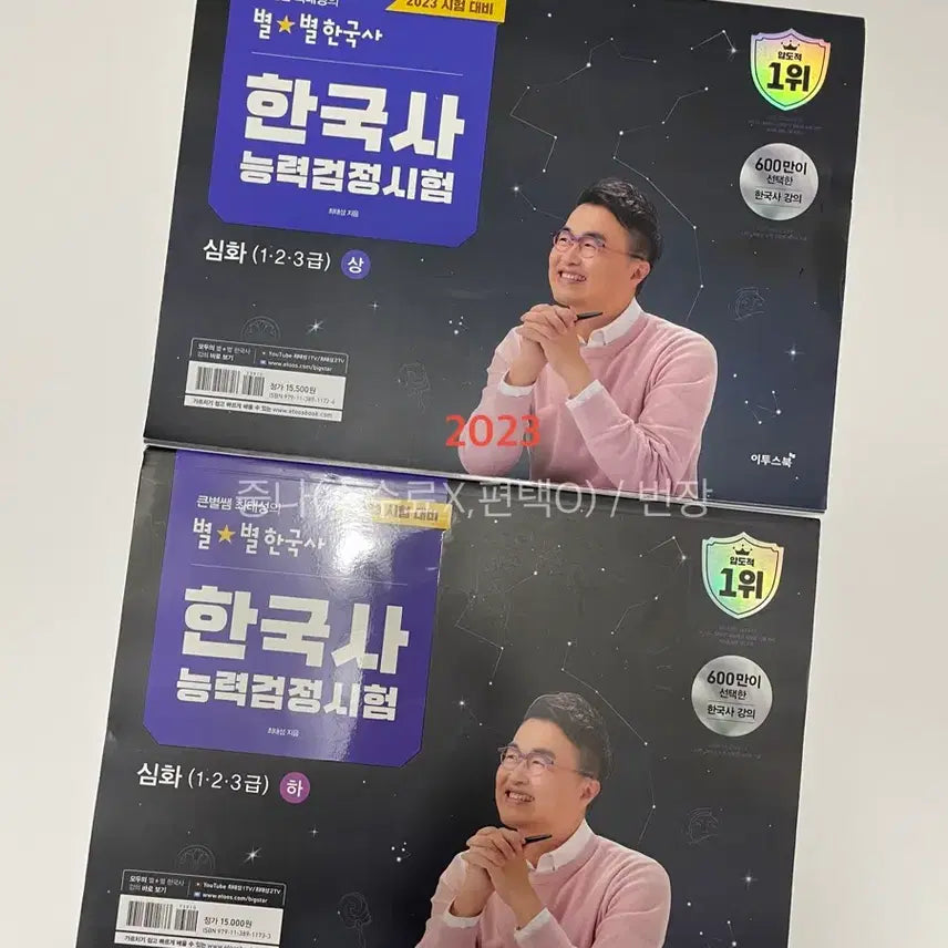 [BUNJANG] Choi Tae-seong's Star History Korean History Proficiency Test Advanced (Levels 1, 2, 3) Volumes 1 & 2 Set (2023 Edition) / 큰별쌤 최태성의 별별한국사 한국사능력검정시험 심화(1,2,3급) 상+하 세트 (한능검 문제집) 2023