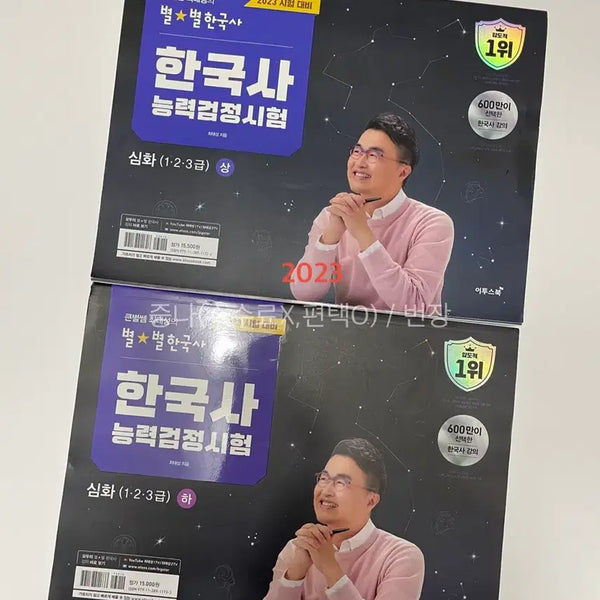 [BUNJANG] Choi Tae-seong's Star History Korean History Proficiency Test Advanced (Levels 1, 2, 3) Volumes 1 & 2 Set (2023 Edition) / 큰별쌤 최태성의 별별한국사 한국사능력검정시험 심화(1,2,3급) 상+하 세트 (한능검 문제집) 2023