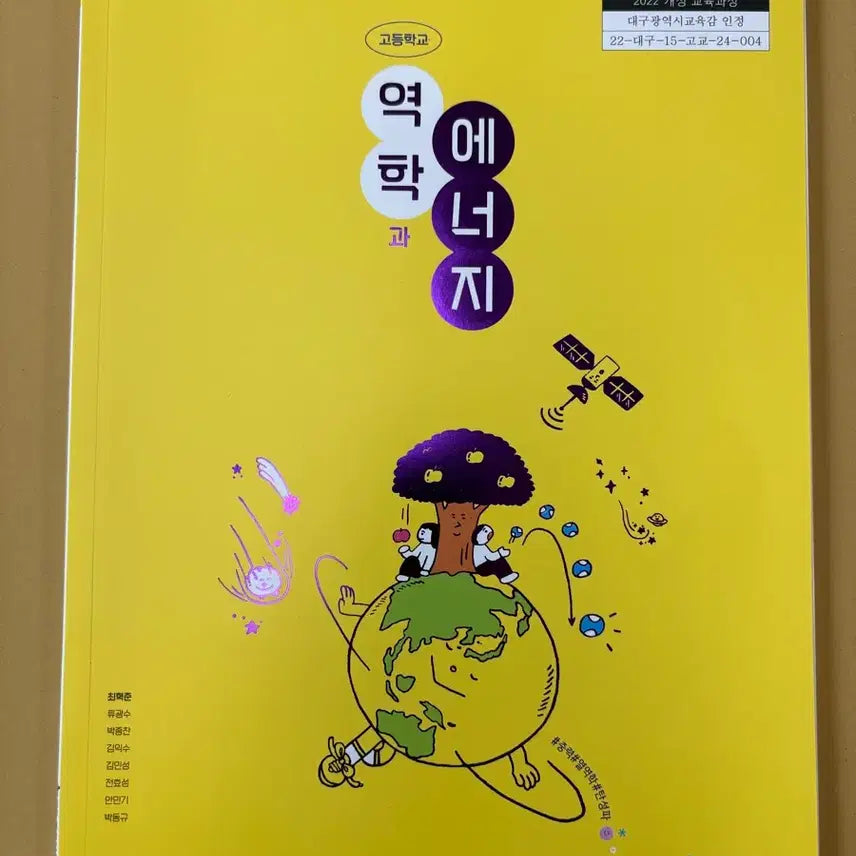 [BUNJANG] High School Mechanics and Energy Textbook (2022 Revision) / (2022개정) 고등학교 역학과 에너지 교과서