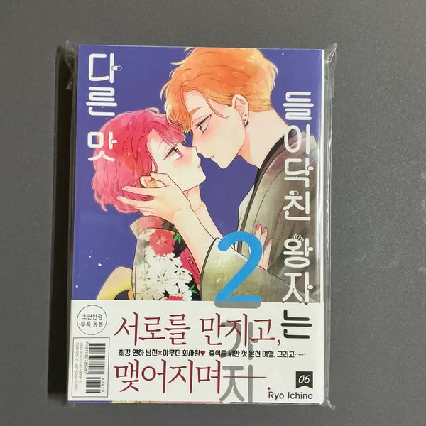 [BUNJANG] Various Authors "When the Prince Arrived" Volume 6 Opened First Edition / [순정만화] 들이닥친 왕자는 2가지 다른 맛 6권 개봉 초판