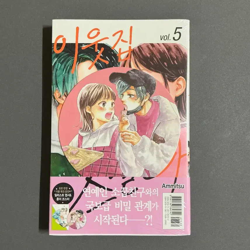 [BUNJANG] Neighbor Stella Vol. 5 Unsealed First Edition Manga / [순정만화] 이웃집 스텔라 5권 미개봉 초판