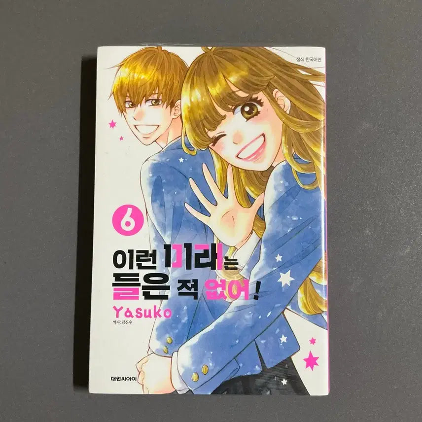 [BUNJANG] I Heard No Such Future! Vol. 6 First Edition (Sealed) / [순정만화] 이런 미래는 들은 적 없어! 6권 미개봉 초판