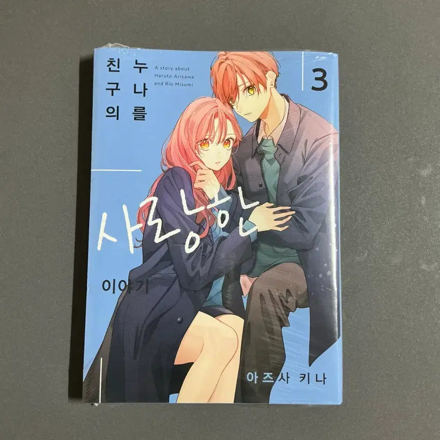 [BUNJANG] The Story of Loving My Friend's Older Sister, Vol. 3 (Sealed First Edition) / [순정만화] 친구의 누나를 사랑한 이야기 3권 미개봉 초판
