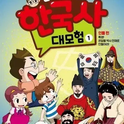 [BUNJANG] Seol Min-seok's Korean History Adventure Vol. 1-10 / 설민석의 한국사 대모험 1~10