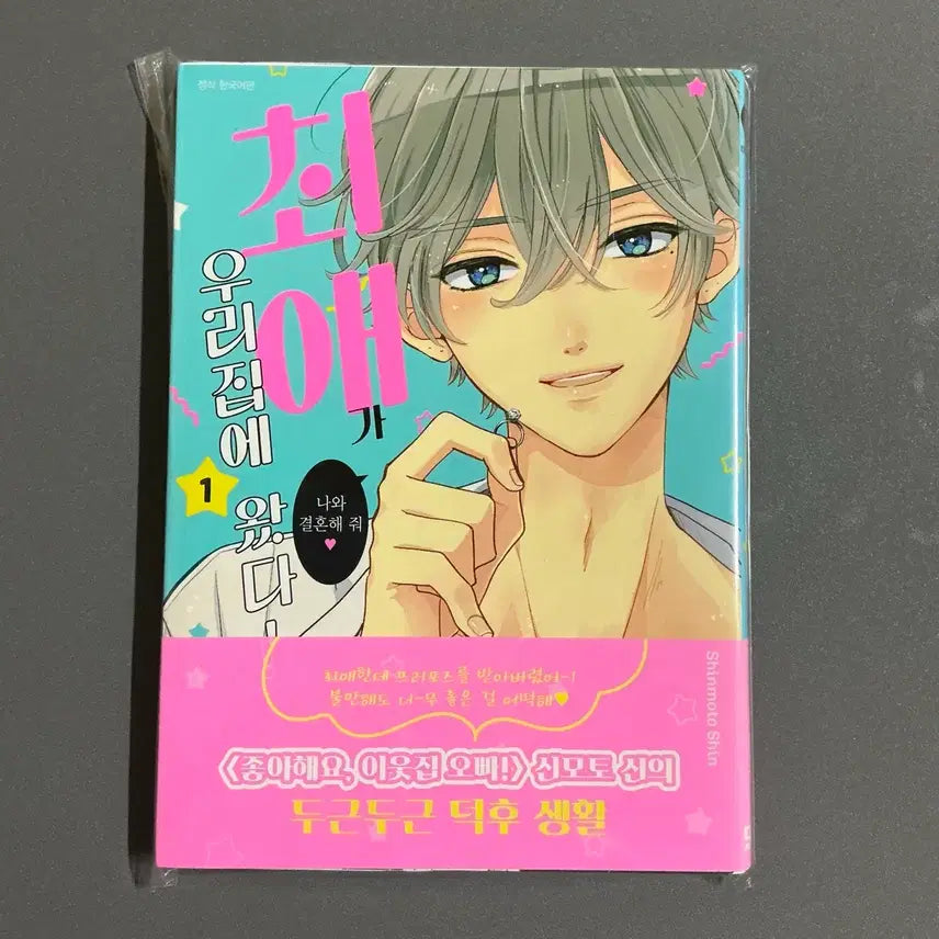 [BUNJANG] When My Favorite Came to My House! Vol. 1 (Unsealed First Edition) / [순정만화] 최애가 우리집에 왔다! 1권 개봉 초판