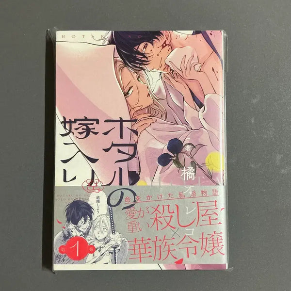 [BUNJANG] Rare Romance Comic "Banditbului Honrye" Vol. 1 First Edition Unsealed / [순정만화] 반딧불이의 혼례 원서 1권 개봉 초판