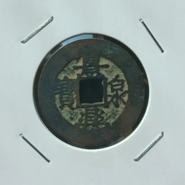[BUNJANG] Annam Gyeongheung Cheonbo Authenticated Coin / 안남 경흥천보