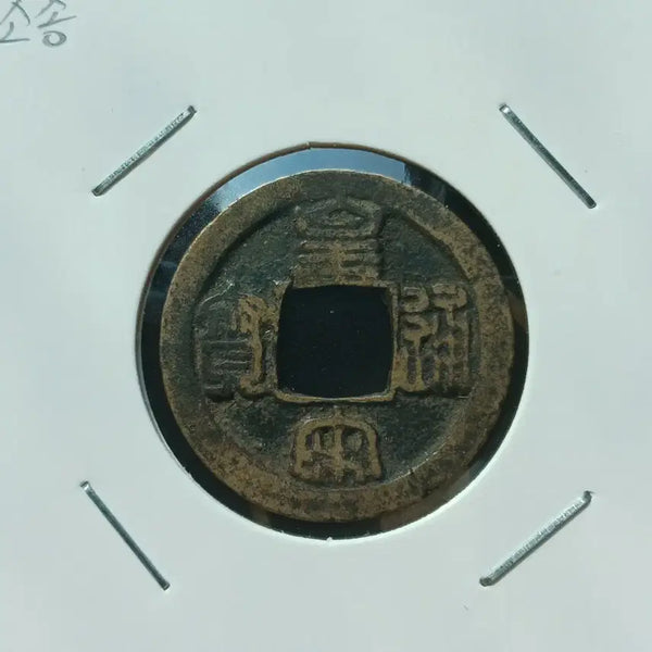 [BUNJANG] Chinese Song Dynasty Huizong Tongbao Bronze Coin / 중국 황송통보 전서 소자 송