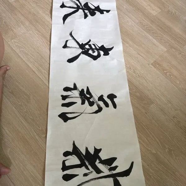 [BUNJANG] Self-Arrival Calligraphy Work / 자기동래 서예 작품 횡서 장식용