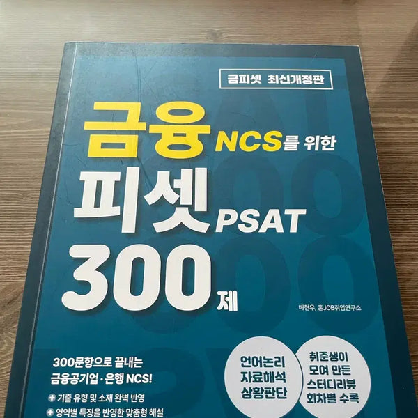 [BUNJANG] Financial PSAT 300 Questions Set / 금융 피셋 300제
