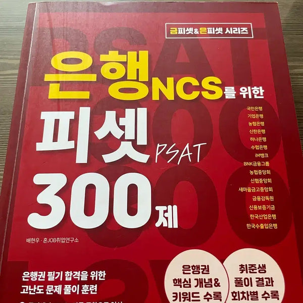 [BUNJANG] Bank PSAT 300 Questions / 은행 피셋 300제