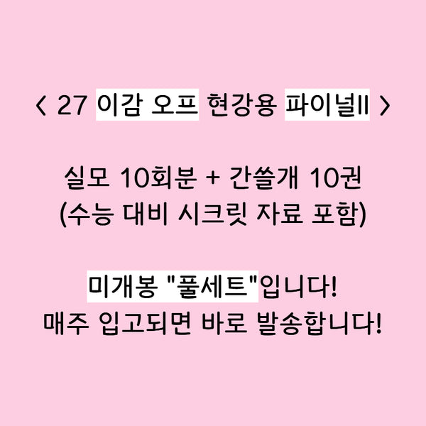 [BUNJANG] Season 6 Final 2 Offline Lectures (2027) / (번장 최저가) 2027 이감 오프 현강용 시즌6 파이널2 이감 오프라인