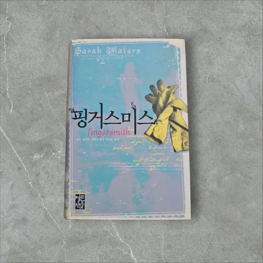 [BUNJANG] Fingersmith by Sarah Waters (Used Book) / 핑거스미스/사라 워터스/중고책