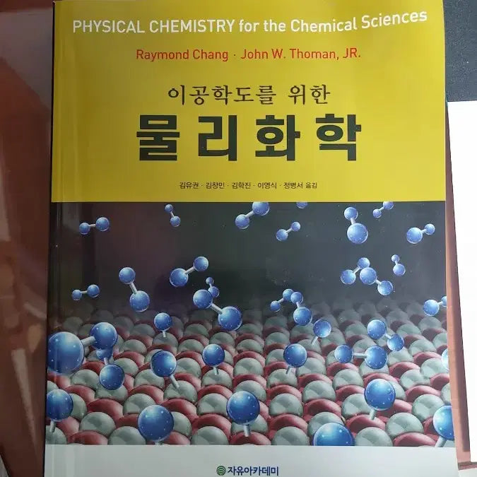 [BUNJANG] Physical Chemistry for Engineers by Raymond Chang / 이공학도를 위한 물리화학