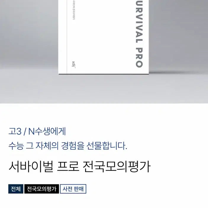 [BUNJANG] 2027 CSAT Preparation July Survival Pro Exam / 27 수능 대비 7월 서바프로 서바이벌 프로