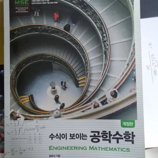 [BUNJANG] Engineering Mathematics (Revised Edition) / 수식이 보이는 공학수학 (개정판)