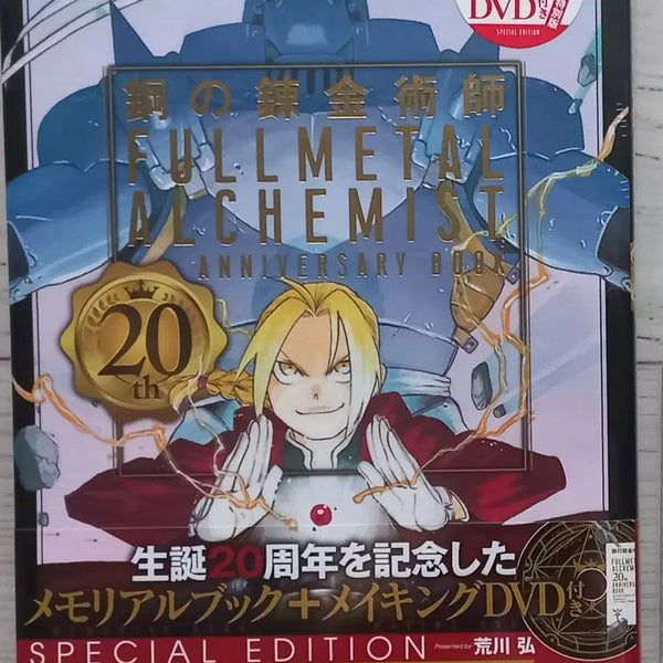 [BUNJANG] Fullmetal Alchemist 20th Anniversary Book Special Edition with Making DVD - Japan Limited / [급처]강철의 연금술사 20th ANNIVERSARY BOOK 메이킹DVD 포함 일본 한정