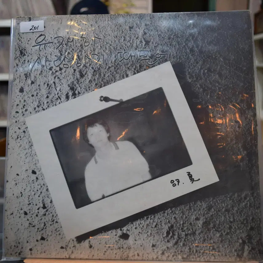 [BUNJANG] Yoo Jae-ha 1st Album 'Because I Love You' (Early Press, Mint Condition) / 유재하 1집 초반 민트 : 사랑하기 때문에