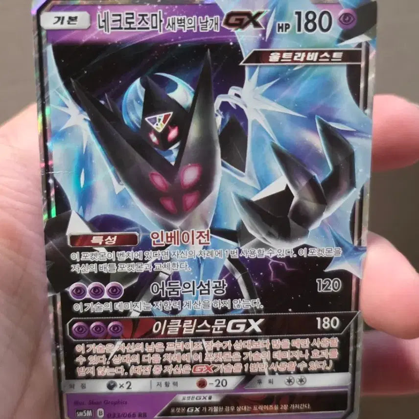 [BUNJANG] Pokemon Card Necrozma Dawn Wings GX / 포켓몬카드 네크로즈마 새벽의 날개 GX