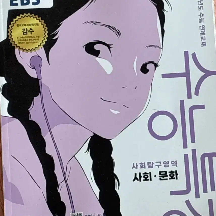 [BUNJANG] 2027 College Scholastic Ability Test (CSAT) Social Studies Guidebook / 2027 수능특강 사회문화