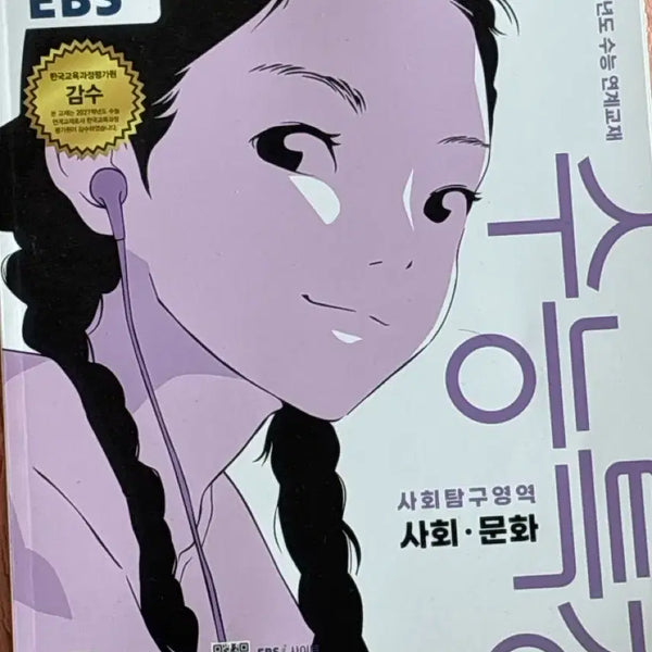 [BUNJANG] 2027 College Scholastic Ability Test (CSAT) Social Studies Guidebook / 2027 수능특강 사회문화