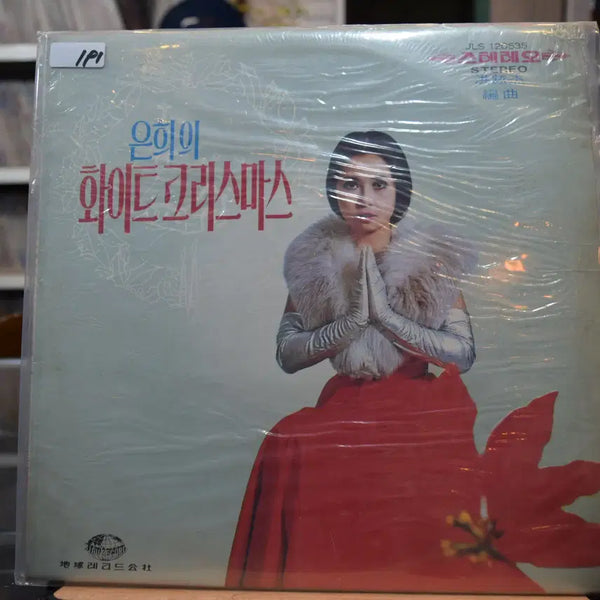 [BUNJANG] Eunhee Carol Near Mint White Christmas / 은희 캐롤 니어민트 : 화이트크리스마스