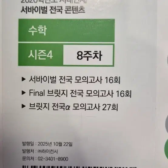 [BUNJANG] Sidae Injae Math Survival Final Bridge 3 Sessions / 시대인재 수학  서바이벌 파이널 브릿지 3회분