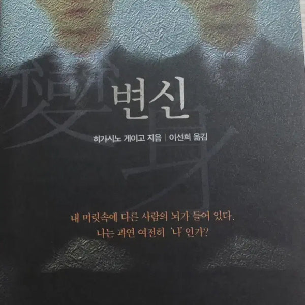 [BUNJANG] Keigo Higashino Transformation Novel / 히가시노 게이고 변신 소설
