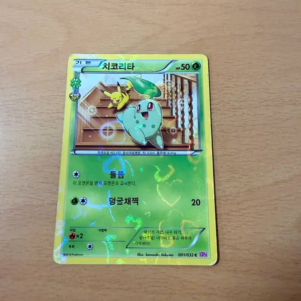 [BUNJANG] Chikorita Plush / 치코리타