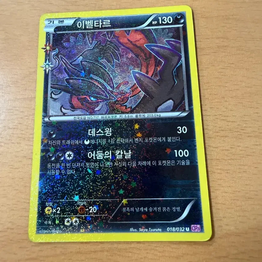 [BUNJANG] Pokemon Yveltal Heartthrob Series / 심쿵 이벨타르