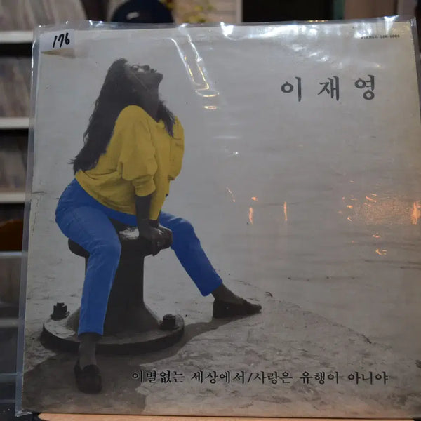[BUNJANG] Lee Jae Young "A World Without Parting" LP Vinyl (Mint Condition) / 이재영 민트 : 이별없는 세상에서