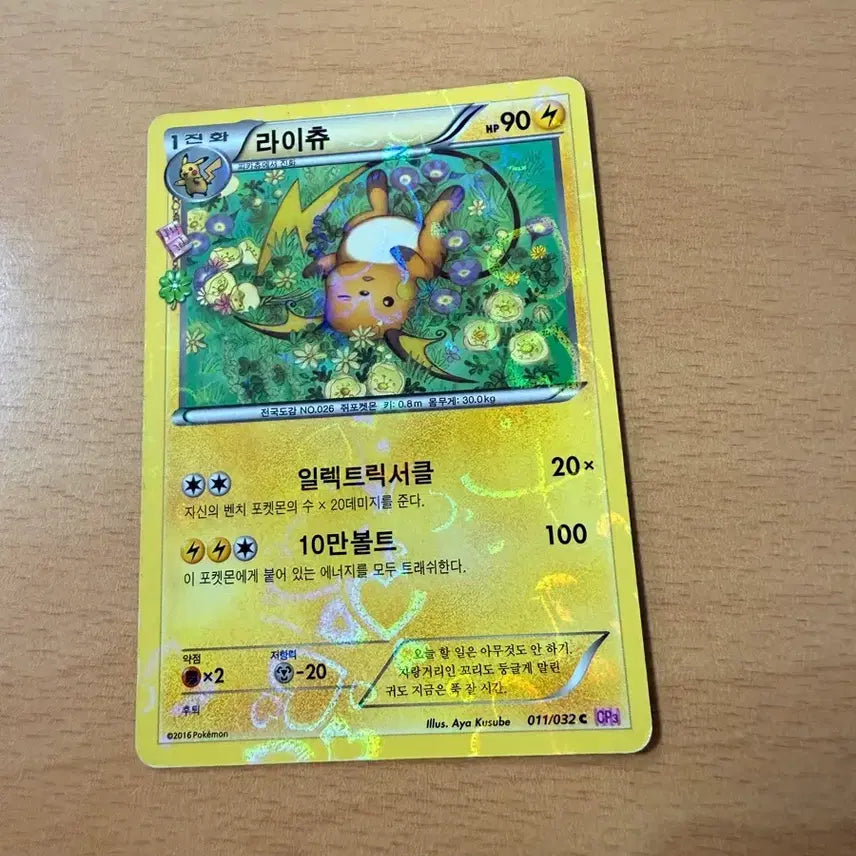 [BUNJANG] Heartthrob Raichu Figure / 심쿵 라이츄
