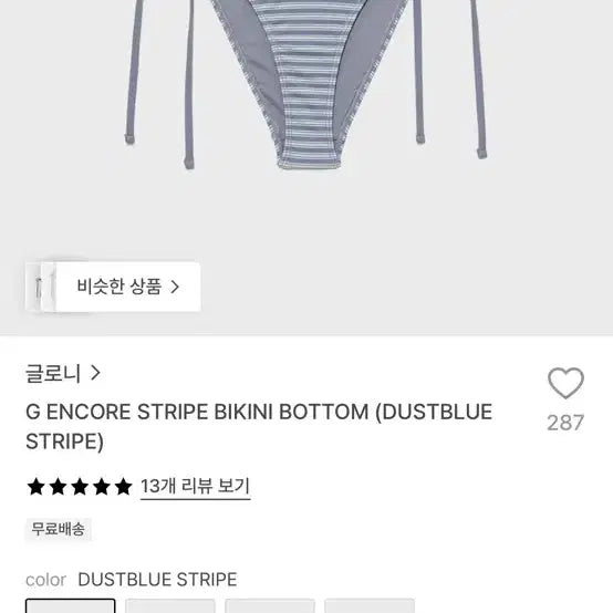 [BUNJANG] Glowny Stripe Bikini Bottom (Dust Blue Stripe) / 글로니 비키니 하의