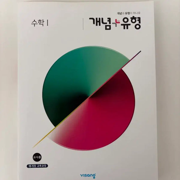 [BUNJANG] Concept Type Math Level 1, Math Level 2 Set / [새상품]개념유형 수1, 수2
