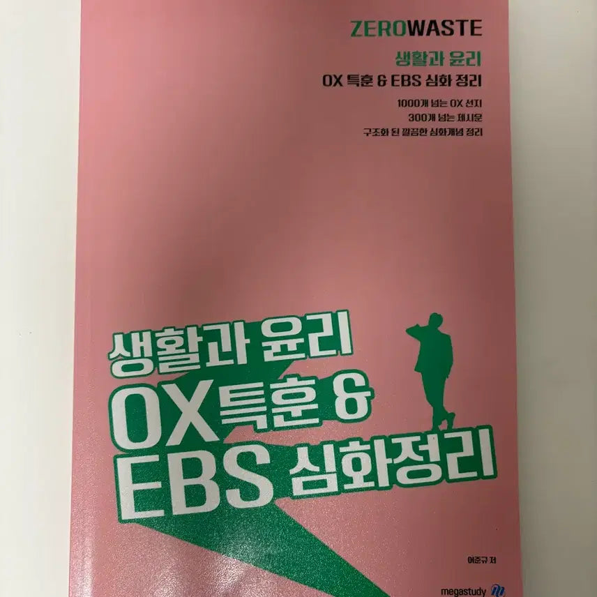 [BUNJANG] EBS OX Special Training "Living and Ethics" Deep Dive Study Guide / [새상품] ZEROWASTE 생활과 윤리 OX 특훈 EBS 심화 정리