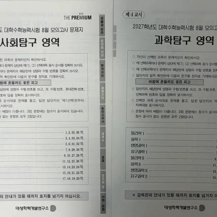 [BUNJANG] August 2027 DUPE Exploration Inquiry Social Studies/Science Subjects / 27년도 8월 더프 탐구 사탐/과탐