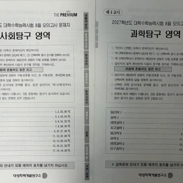 [BUNJANG] August 2027 DUPE Exploration Inquiry Social Studies/Science Subjects / 27년도 8월 더프 탐구 사탐/과탐