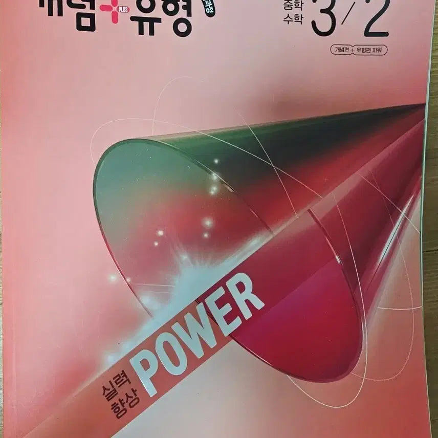 [BUNJANG] Math Power Grade 3/2 (2022 Revised Curriculum) / 개념+유형 중학수학 3/2 파워 (2022개정교육과정)